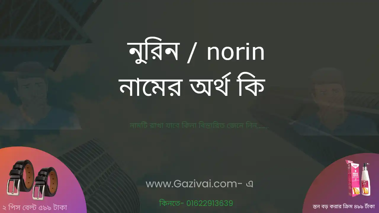 নুরিন নামের অর্থ কি । নুরিন নামের মেয়েরা কেমন হয়