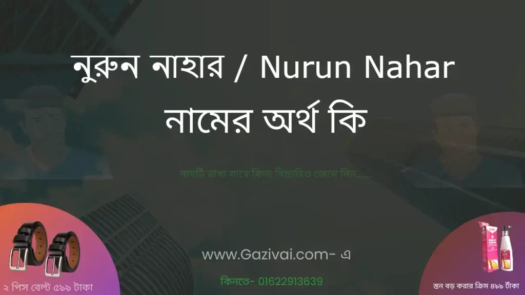 নুরুন নাহার নামের অর্থ কি