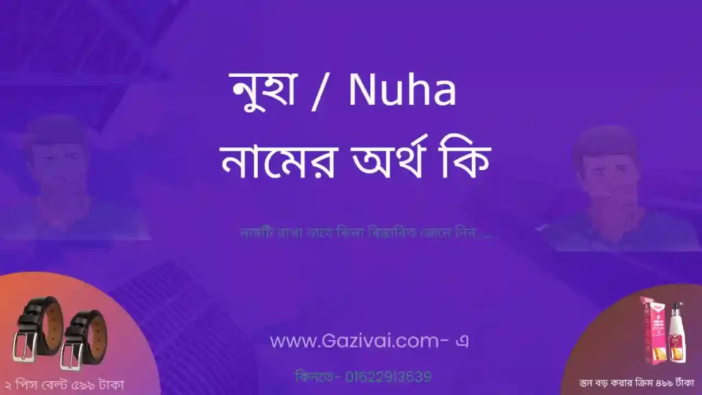 নুহা নামের অর্থ কি