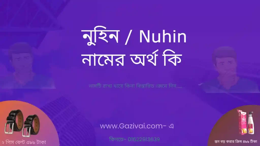 নুহিন নামের অর্থ কি