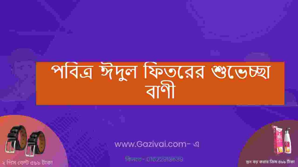 পবিত্র ঈদুল ফিতরের শুভেচ্ছা বাণী