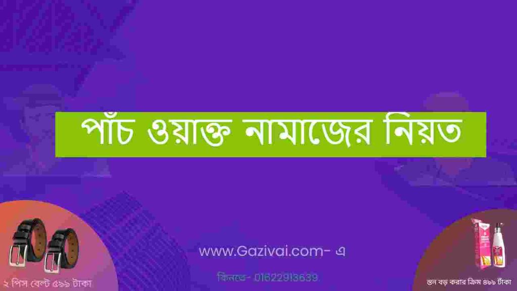 পাঁচ ওয়াক্ত নামাজের নিয়ত