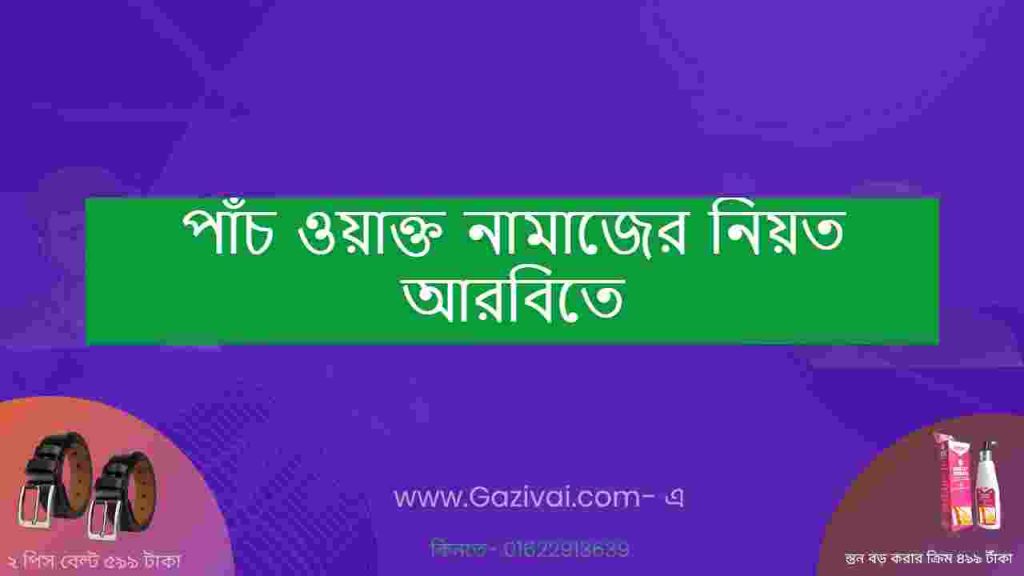 পাঁচ ওয়াক্ত নামাজের নিয়ত আরবিতে