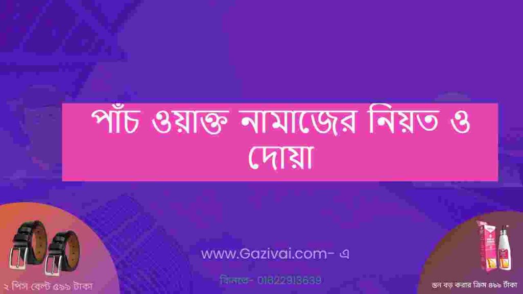 পাঁচ ওয়াক্ত নামাজের নিয়ত ও দোয়া