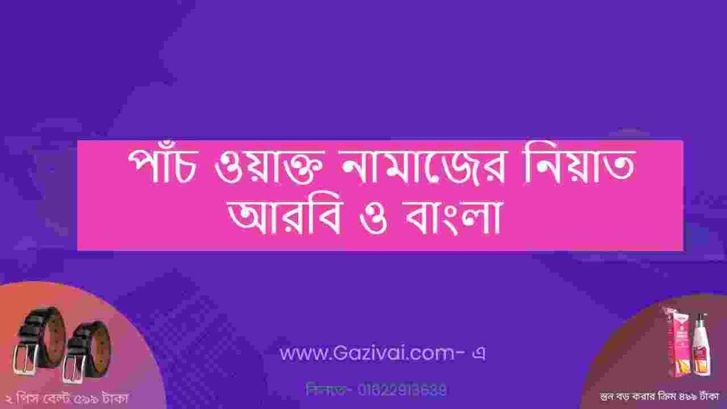 পাঁচ ওয়াক্ত নামাজের নিয়াত আরবি ও বাংলা