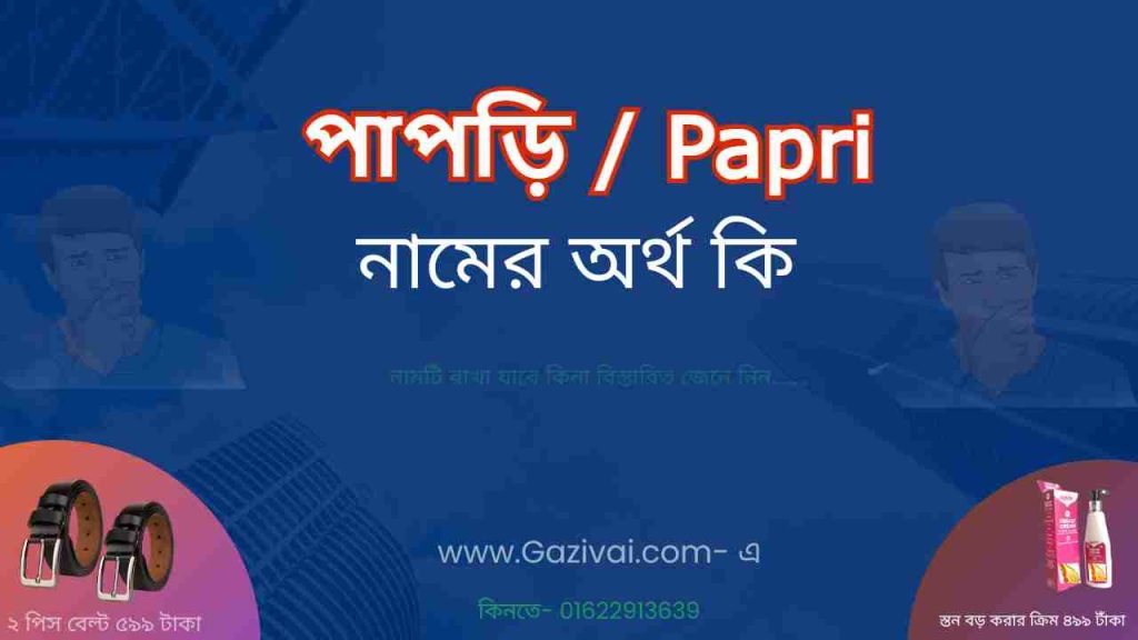 পাপড়ি নামের অর্থ কি