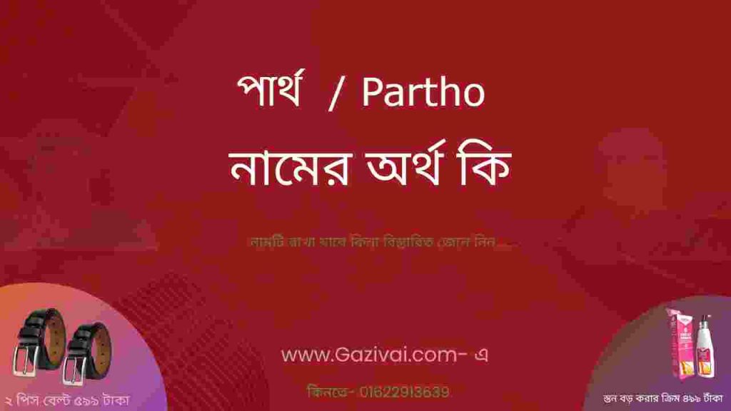 পার্থ নামের অর্থ কি