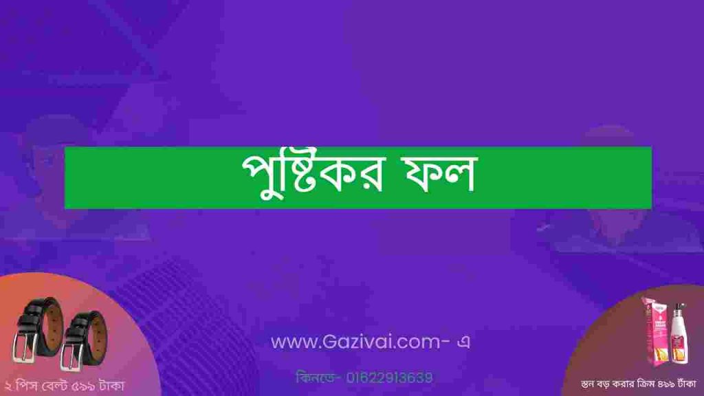 পুষ্টিকর ফল