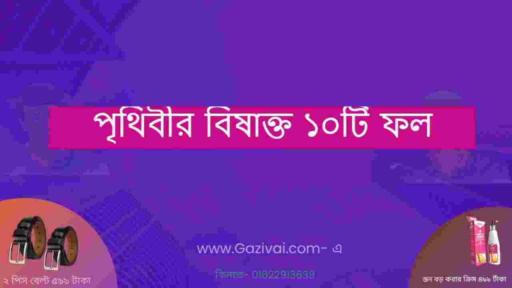 পৃথিবীর বিষাক্ত ১০টি ফল