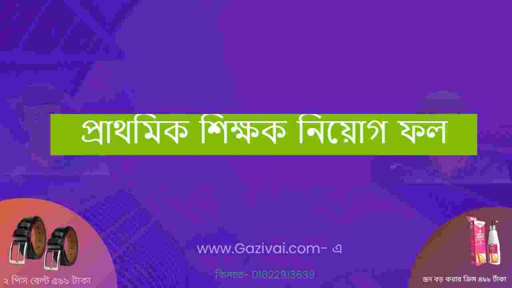 প্রাথমিক শিক্ষক নিয়োগ ফল
