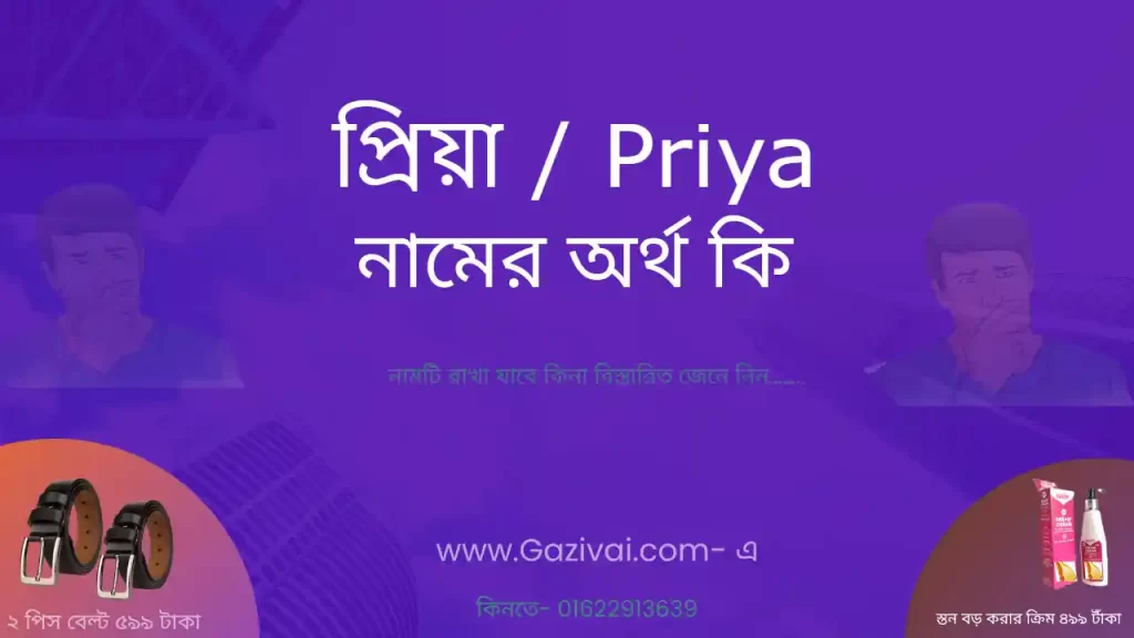 প্রিয়া নামের অর্থ কি