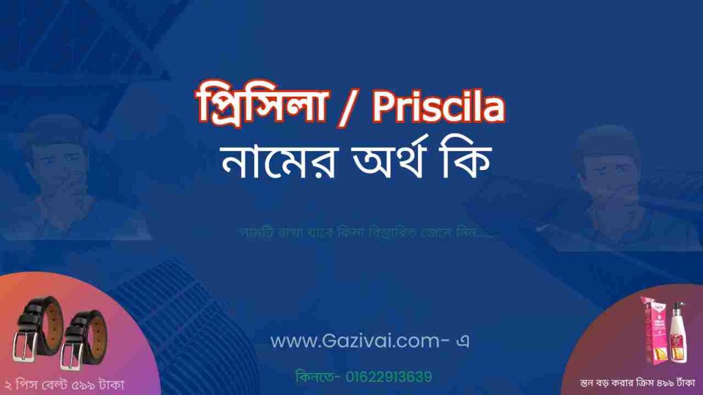 প্রিসিলা নামের অর্থ কি