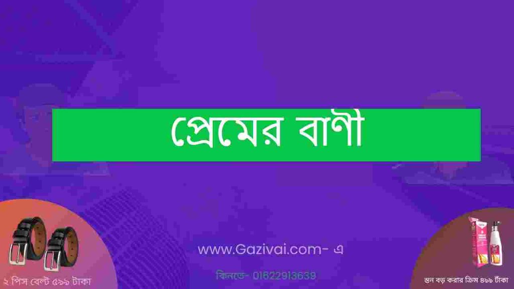 প্রেমের বাণী