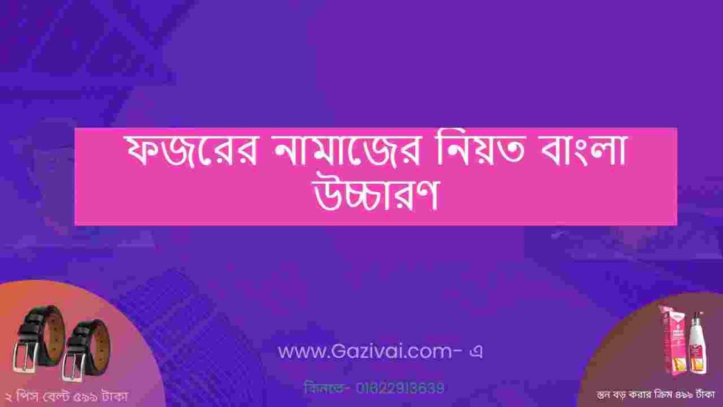 ফজরের নামাজের নিয়ত বাংলা উচ্চারণ