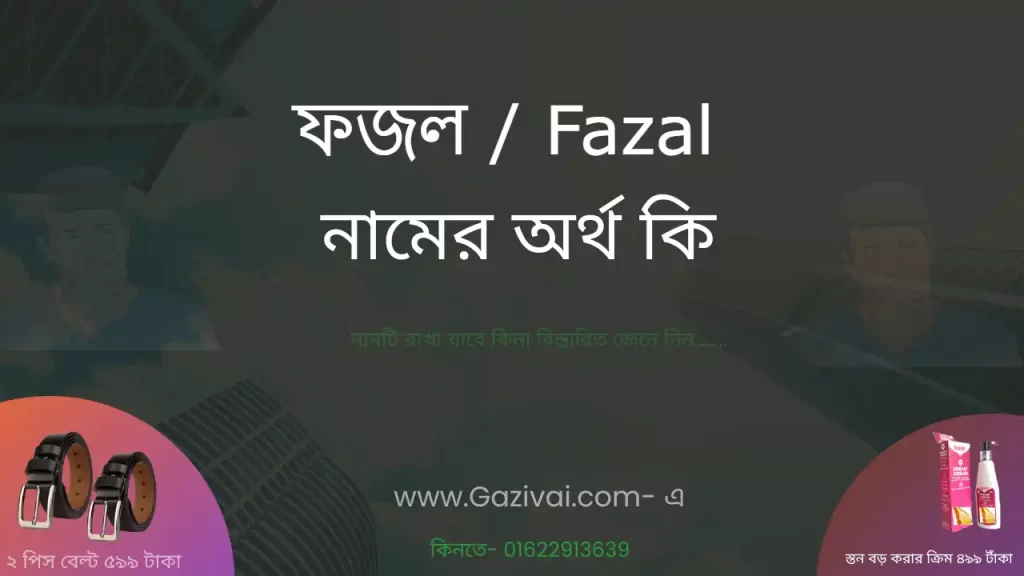 ফজল নামের অর্থ কি