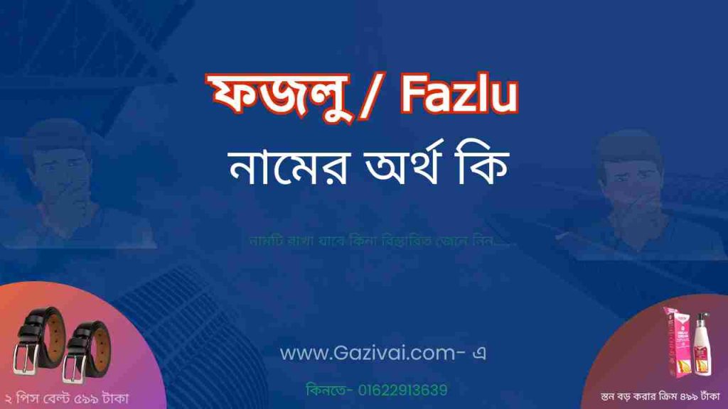 ফজলু নামের অর্থ কি