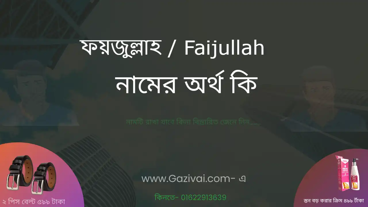 ফয়জুল্লাহ নামের অর্থ কি । ফয়জুল্লাহ নামের ছেলেরা কেমন হয়