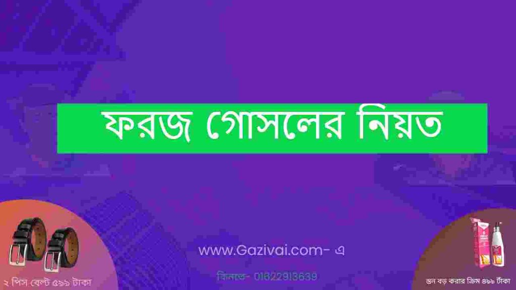 ফরজ গোসলের নিয়ত
