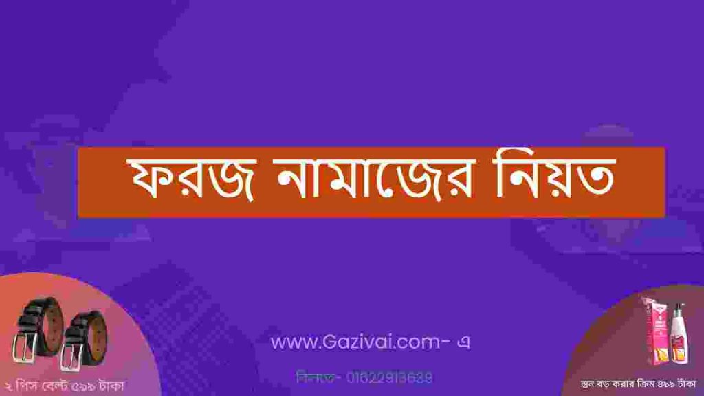 ফরজ নামাজের নিয়ত
