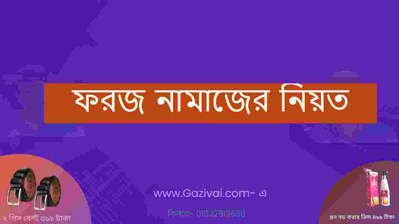 ফরজ নামাজের নিয়ত । যোহরের ফরজ নামাজের নিয়ত