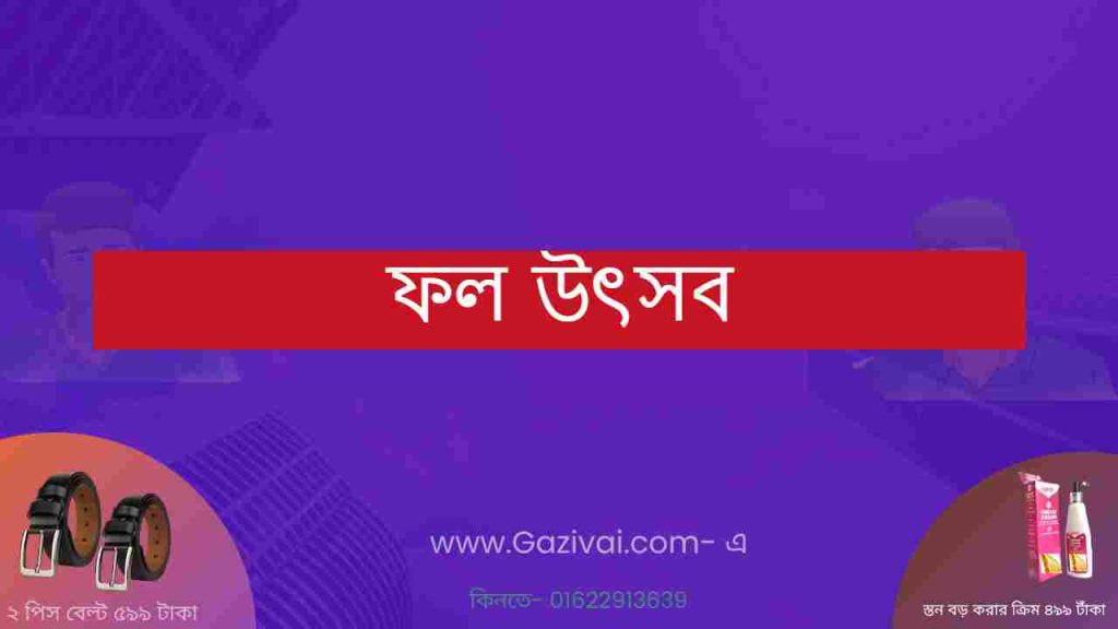 ফল উৎসব