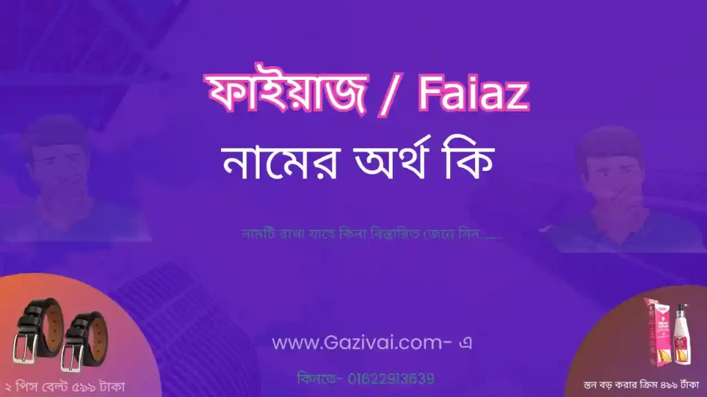 ফাইয়াজ নামের অর্থ কি