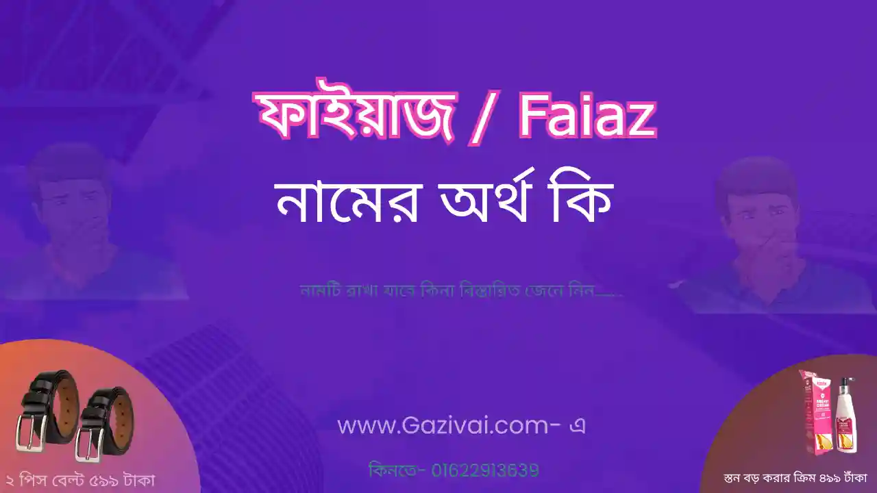 ফাইয়াজ নামের অর্থ কি | ফাইয়াজ নামের আরবি অর্থ কি