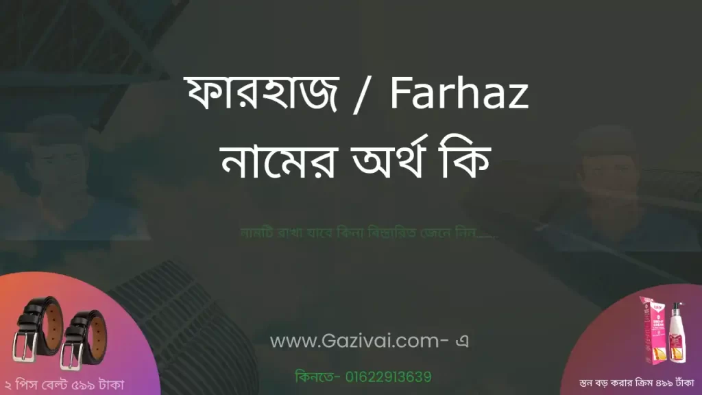 ফারহাজ নামের অর্থ কি