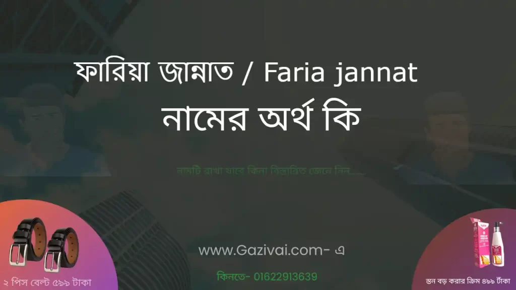 ফারিয়া জান্নাত নামের অর্থ কি
