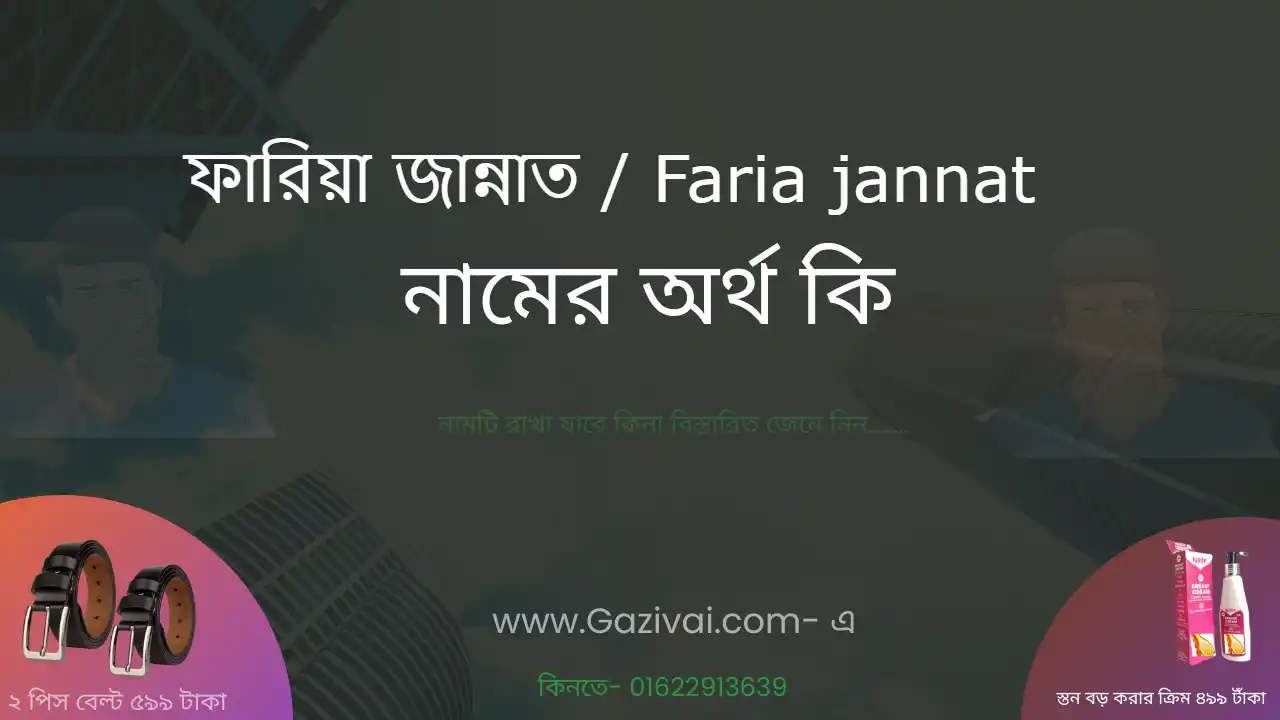 ফারিয়া জান্নাত নামের অর্থ কি । ফারিয়া জান্নাত নামের মেয়েরা কেমন হয়&nbsp;