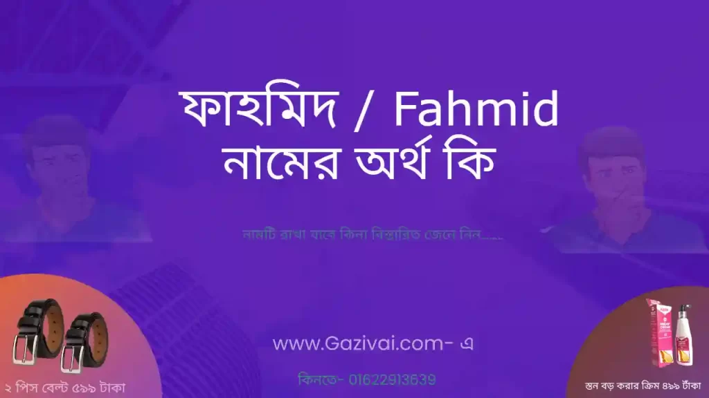 ফাহমিদ নামের অর্থ কি