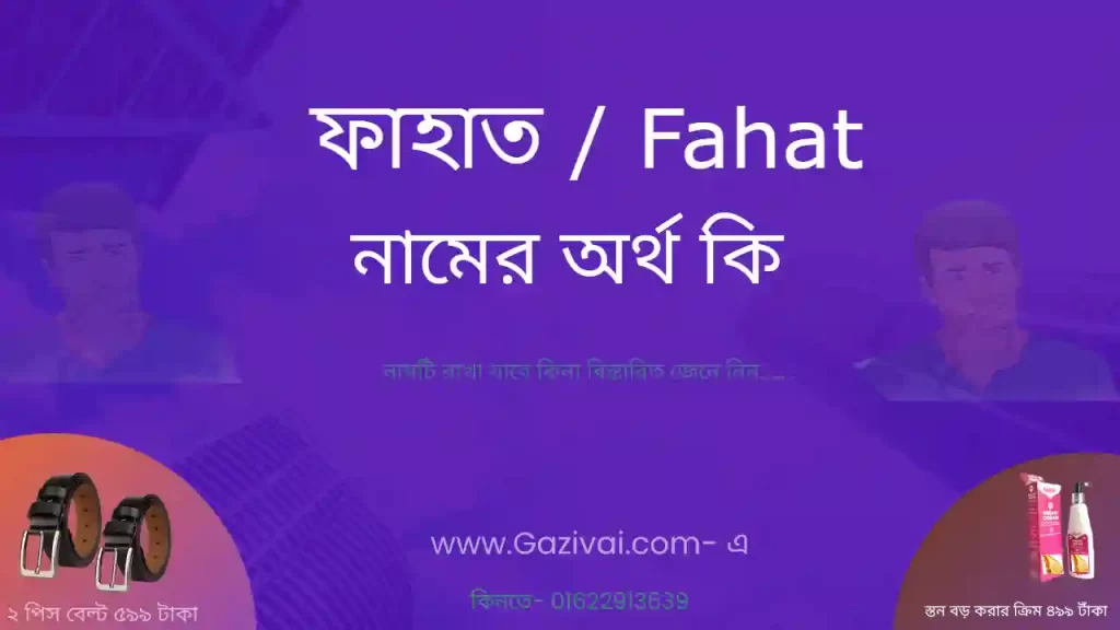 ফাহাত নামের অর্থ কি