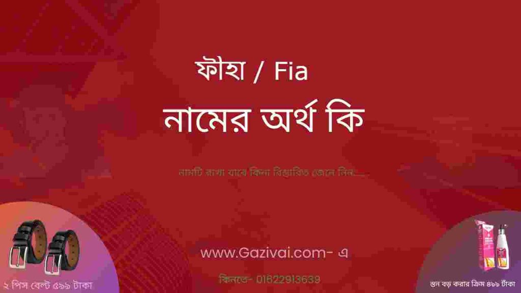 ফীহা নামের অর্থ কি