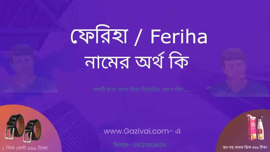 ফেরিহা নামের অর্থ কি