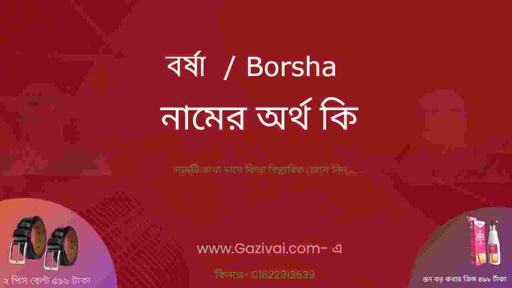 বর্ষা নামের অর্থ কি