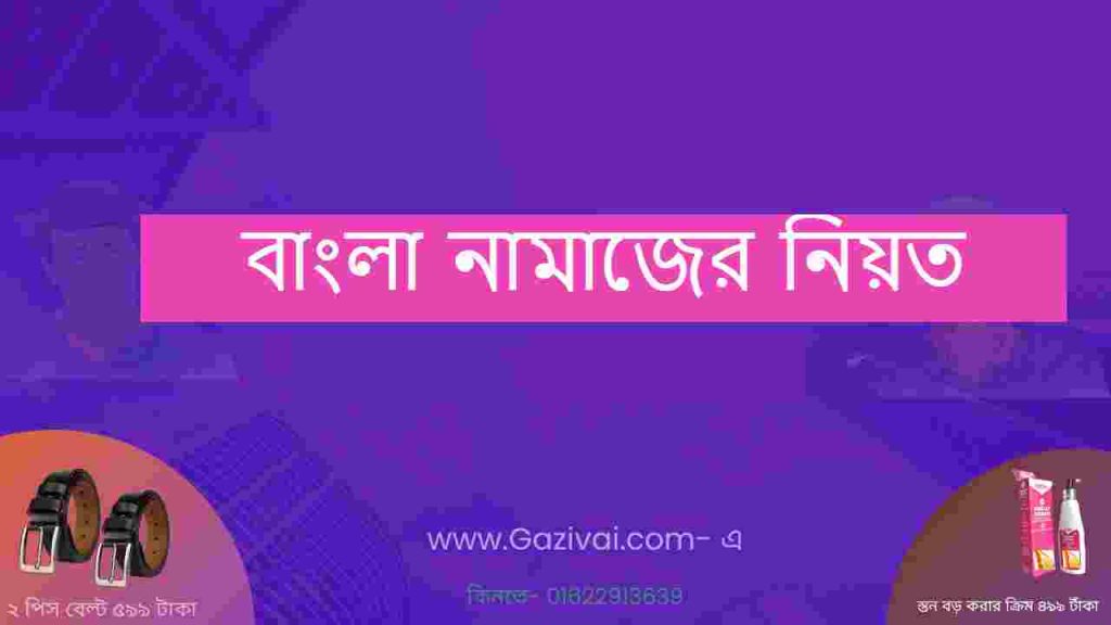 বাংলা নামাজের নিয়ত