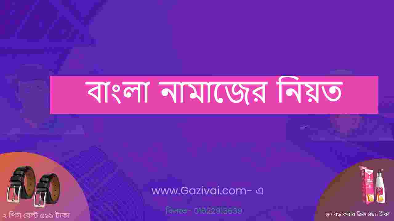 বাংলা নামাজের নিয়ত । পাঁচ ওয়াক্ত নামাজের নিয়ত