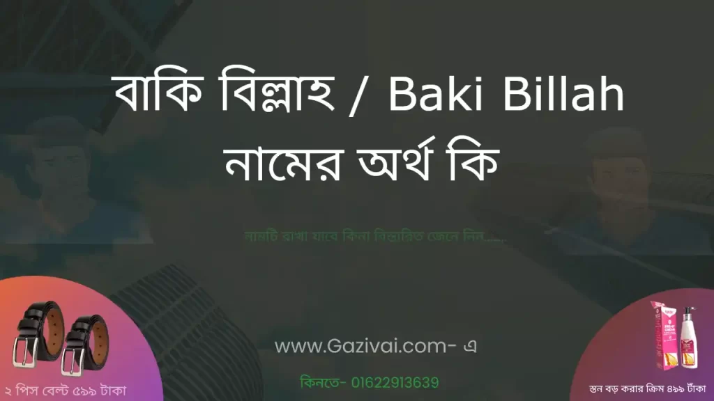 বাকি বিল্লাহ নামের অর্থ কি