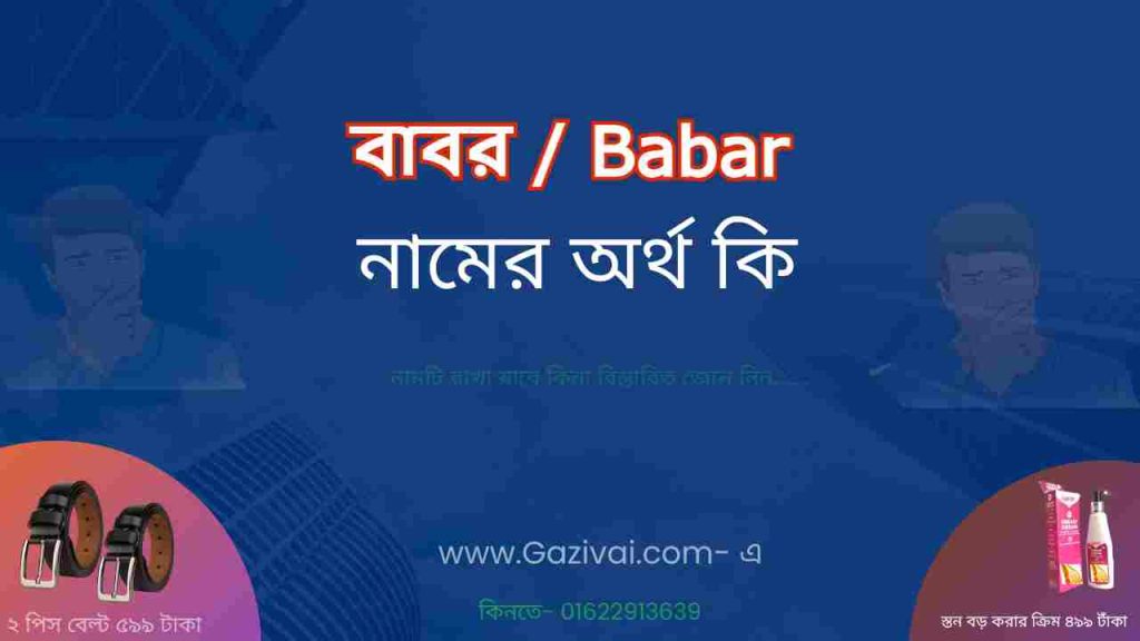বাবর নামের অর্থ কি