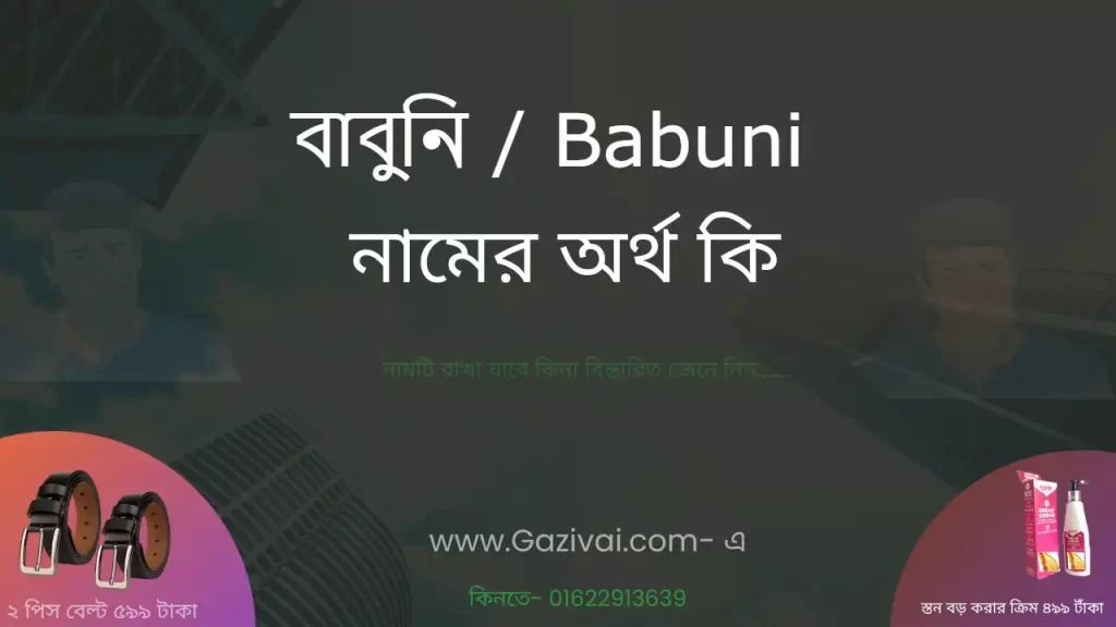বাবুনি নামের অর্থ কি