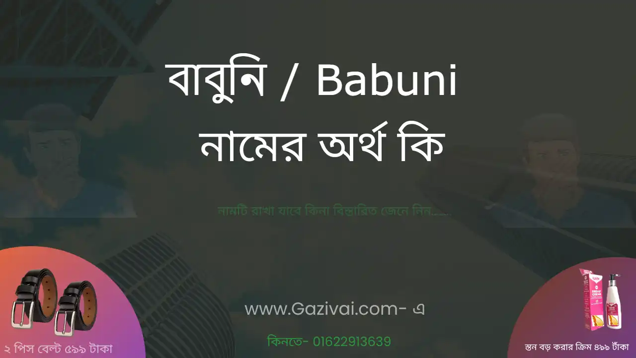 বাবুনি নামের অর্থ কি । বাবুনি নামের মেয়েরা কেমন হয়