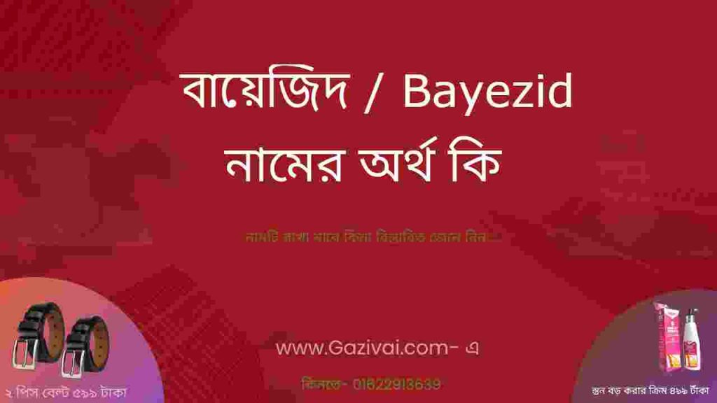 বায়েজিদ নামের অর্থ কি