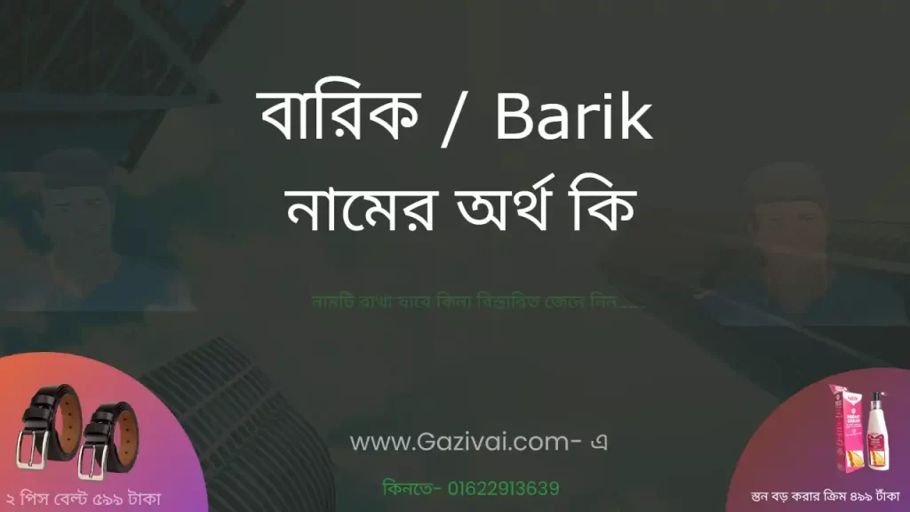 বারিক নামের অর্থ কি