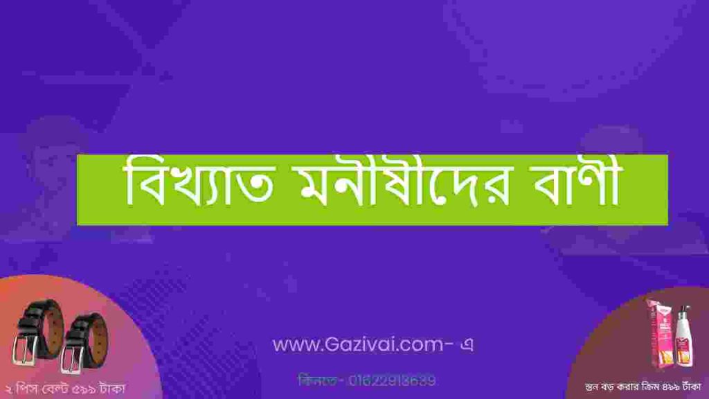 বিখ্যাত মনীষীদের বাণী