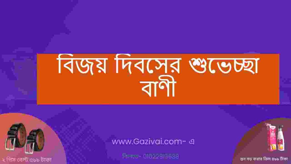 বিজয় দিবসের শুভেচ্ছা বাণী