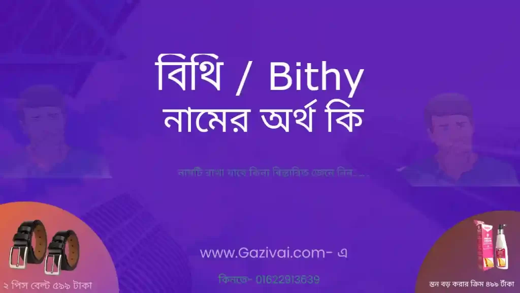 বিথি নামের অর্থ কি