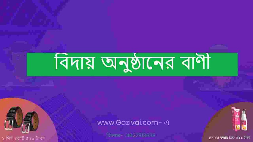 বিদায় অনুষ্ঠানের বাণী