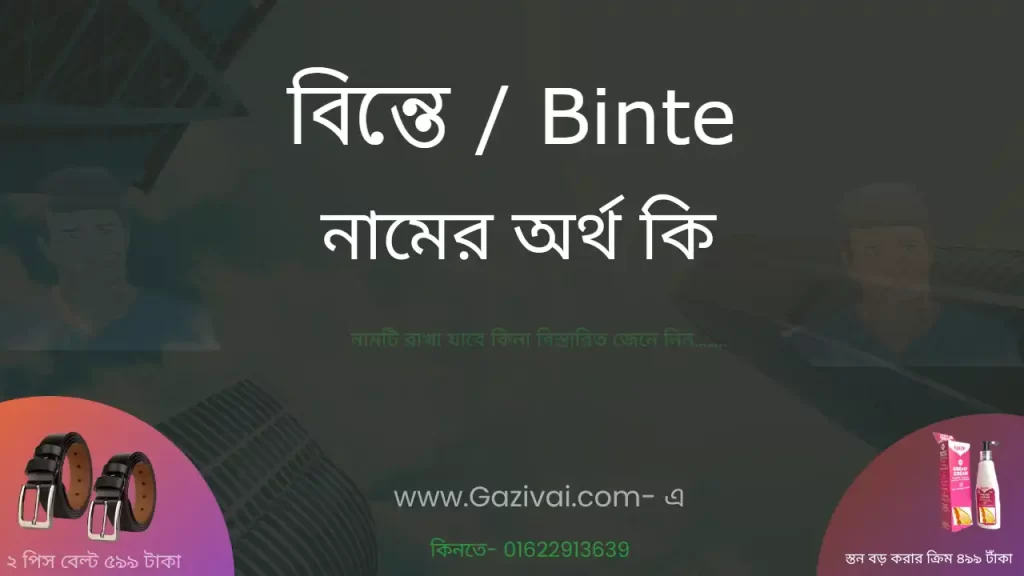 বিন্তে নামের অর্থ কি