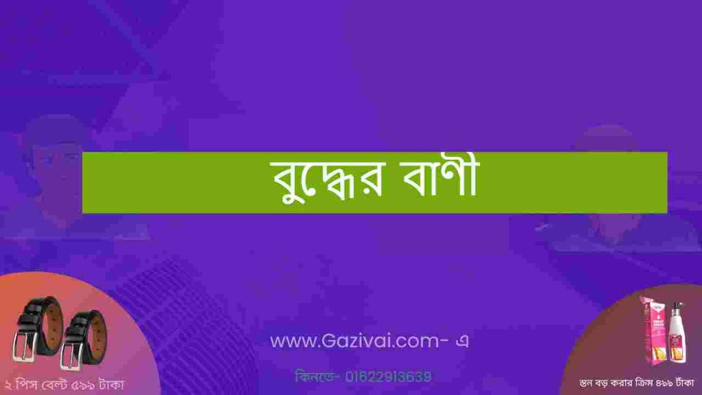বুদ্ধের বাণী