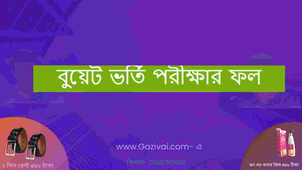 বুয়েট ভর্তি পরীক্ষার ফল